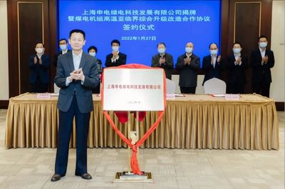 上海电气新年首个合资企业绿电科技揭牌 与申能联手打造煤电产业升级「上海方案」